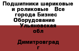 Подшипники шариковые и роликовые - Все города Бизнес » Оборудование   . Ульяновская обл.,Димитровград г.